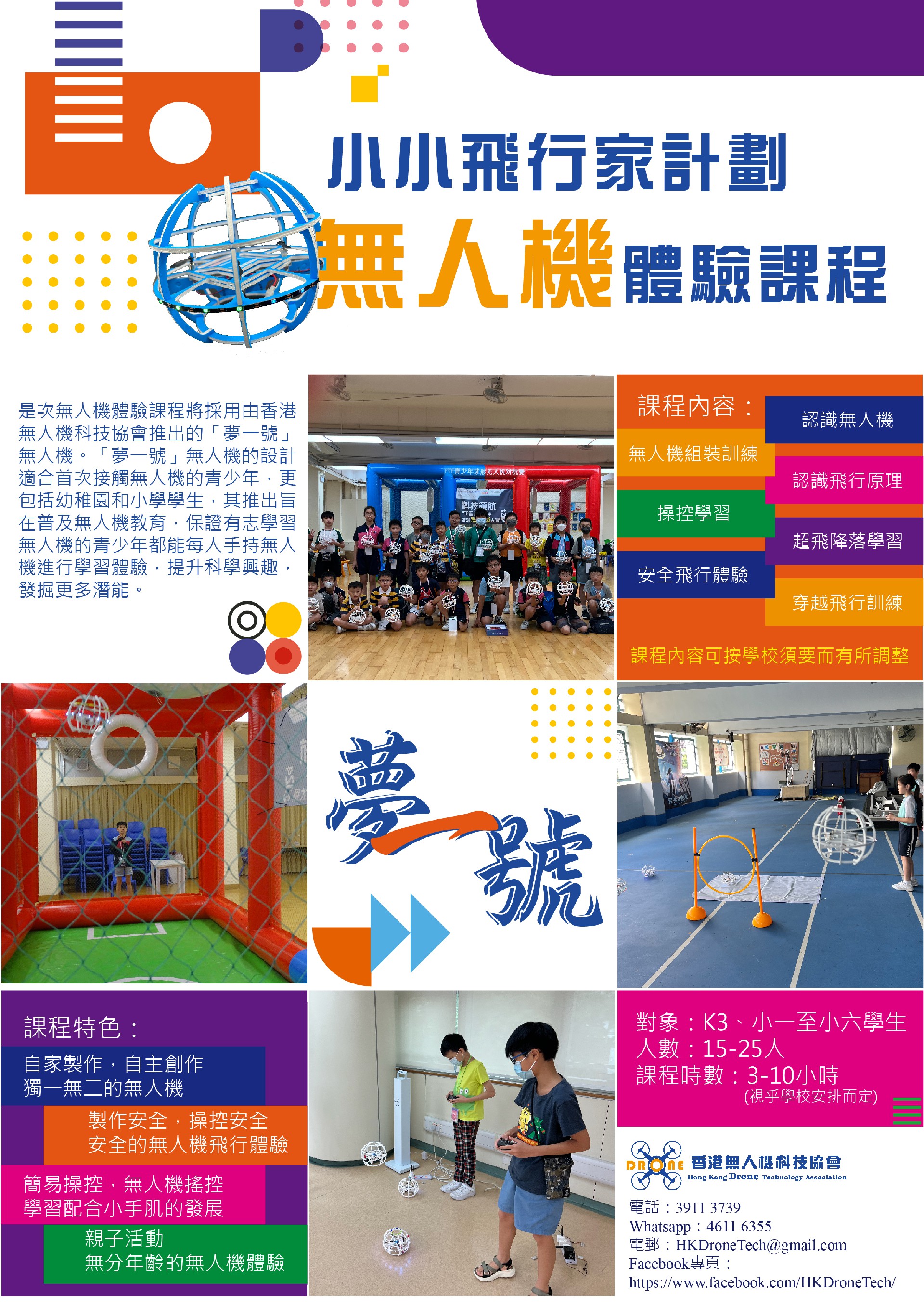 Poster_小小飛行家計劃—無人機體驗課程.jpg