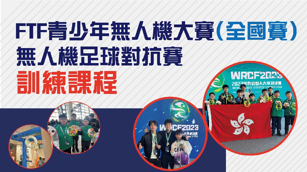 FTF青少年無人機大賽(全國賽) 訓練課程