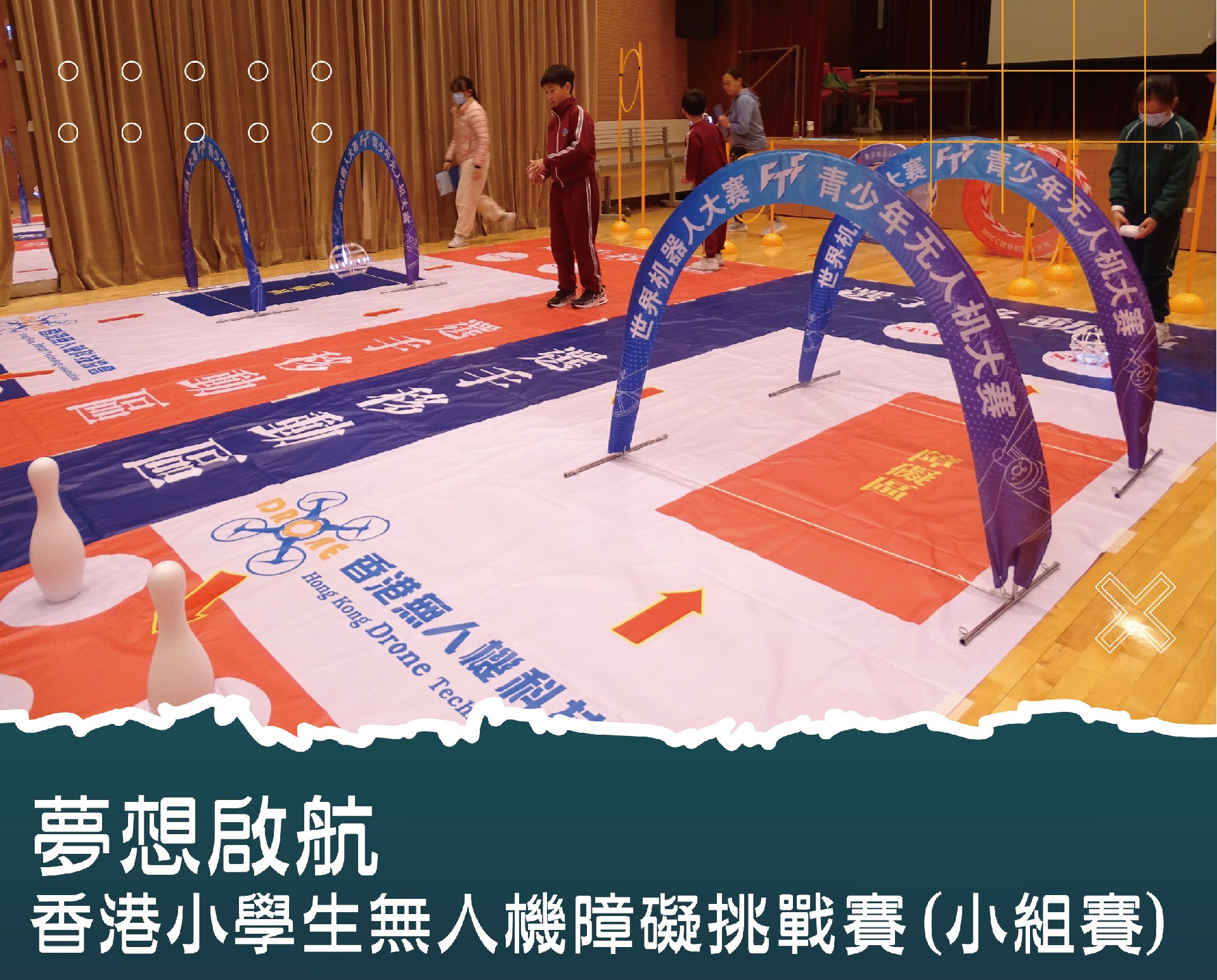 Website_夢想啟航—香港小學生無人機障礙挑戰賽(小學組)_工作區域 1.jpg